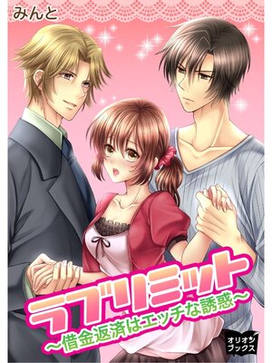 cover image of ラブリミット～借金返済はエッチな誘惑～